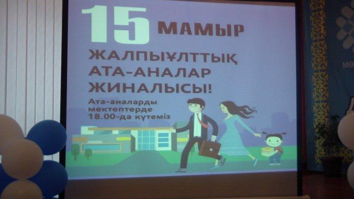 Общенациональное родительское собрание