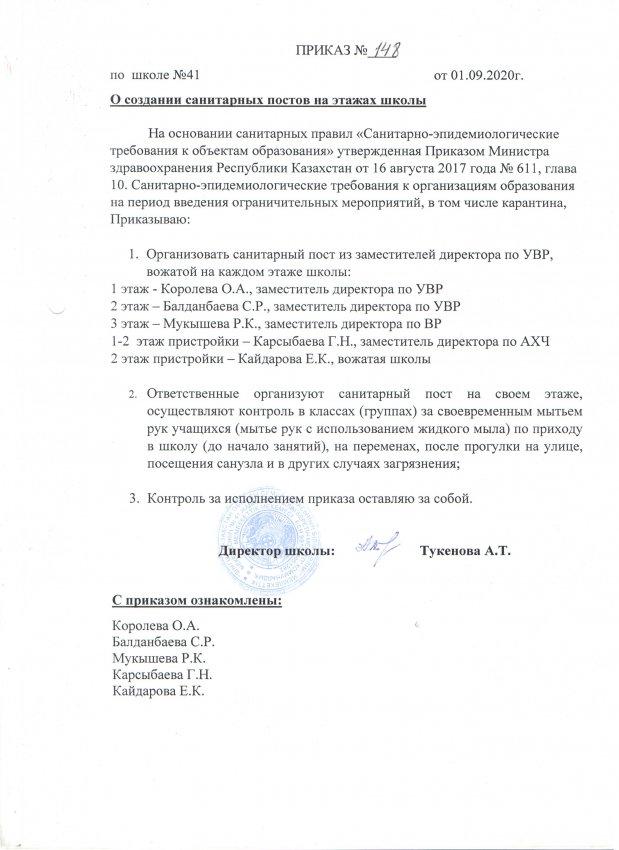 Приказ о создании санитарных постов на этажах школы