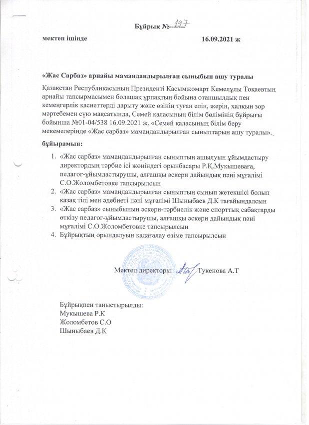 "Жас Сарбаз" арнайы мамандандырылған сыныбының ашылу