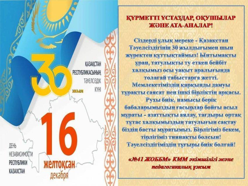 Тәуелсіздіктің 30 жылдығымен құттықтау!!!