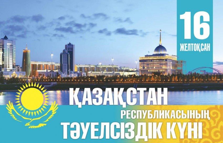 Қазақстан Республикасының Тәуелсіздігіне 30 жыл