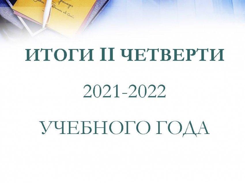 Итоги 2-ой четверти 2021-2022 учебного года