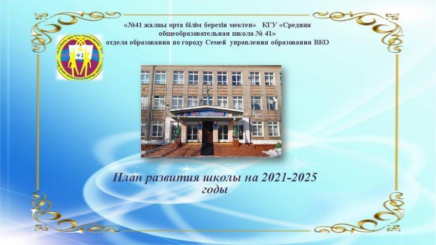 План развития школы на 2021-2025 годы