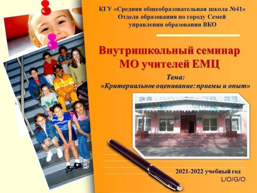Внутришкольный семинар МО учителей ЕМЦ. Тема:  «Критериальное оценивание: приемы и опыт»