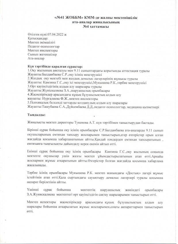Жалпы мектепішілік ата-аналар жиналысының хаттамасы