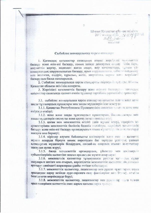 Сыбайлас жемқорлыққа қарсы стандарт
