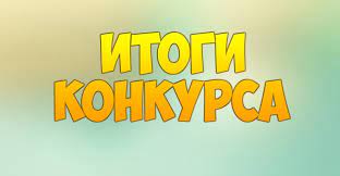 Протокол  об итогах конкурса