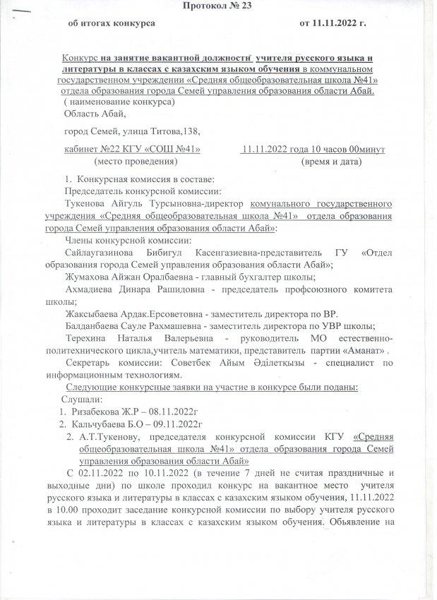 Протокол №23