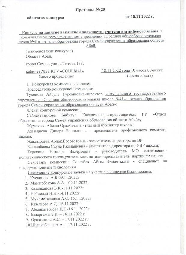 Протокол №25