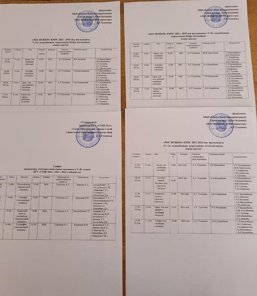 2022-2023 оқу жылындағы қорытынды бітіру емтиханның өткізу кестесі