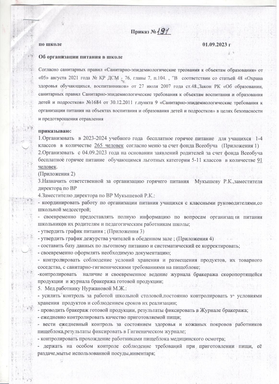 Приказ об организации питания в школе