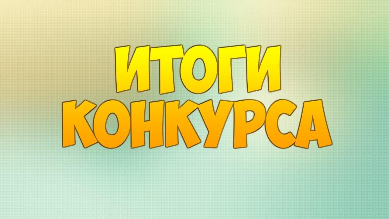 Протокол № 9 об итогах конкурса