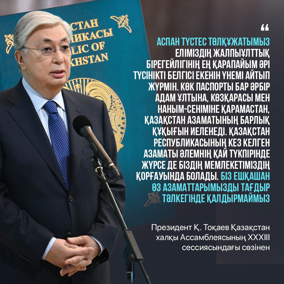 The president Қ.Тоқаевтың Қазақстан халқы Ассамблеясының  XXXIII сессиясындағы сөзінен