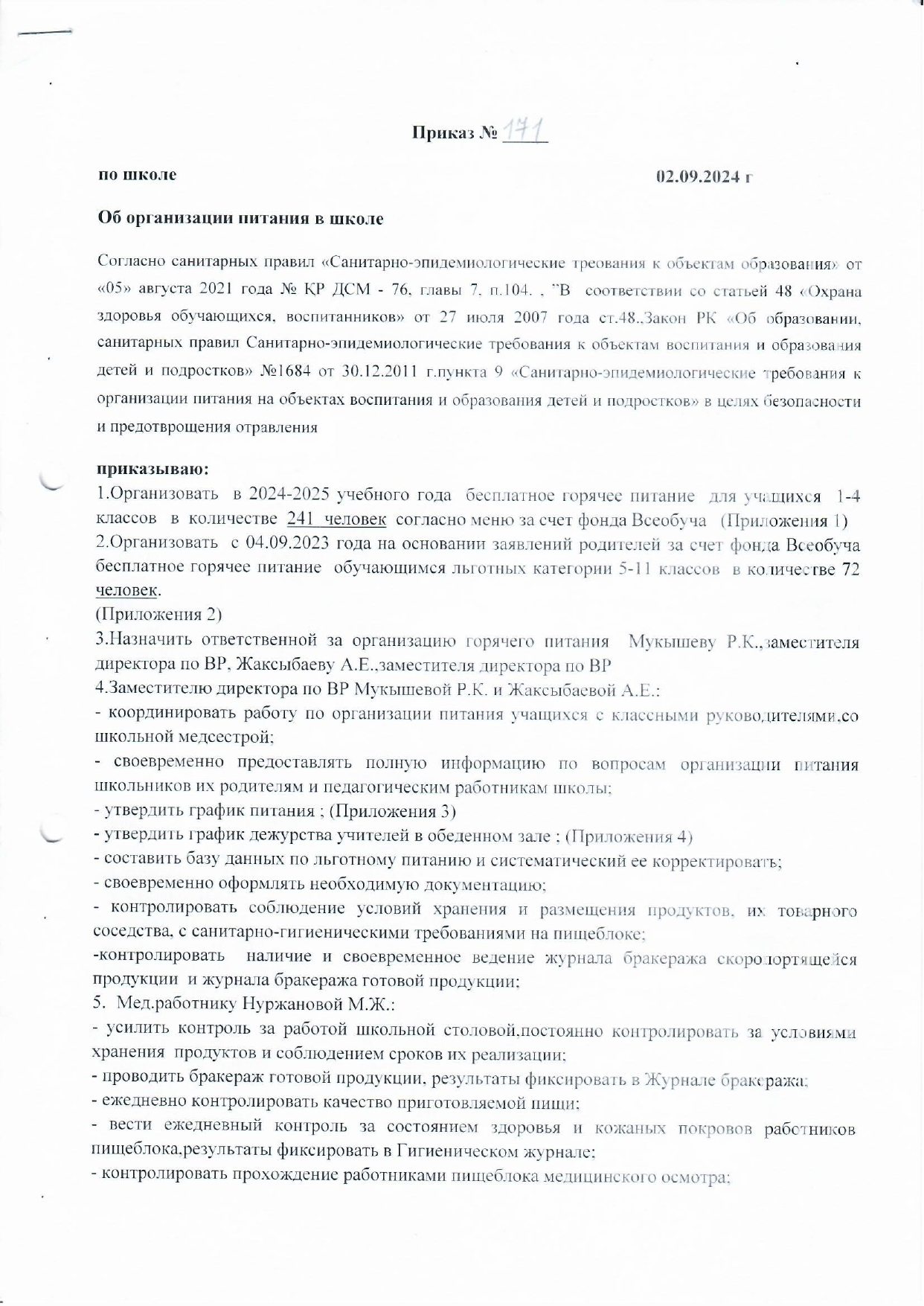 Приказ об организации питания
