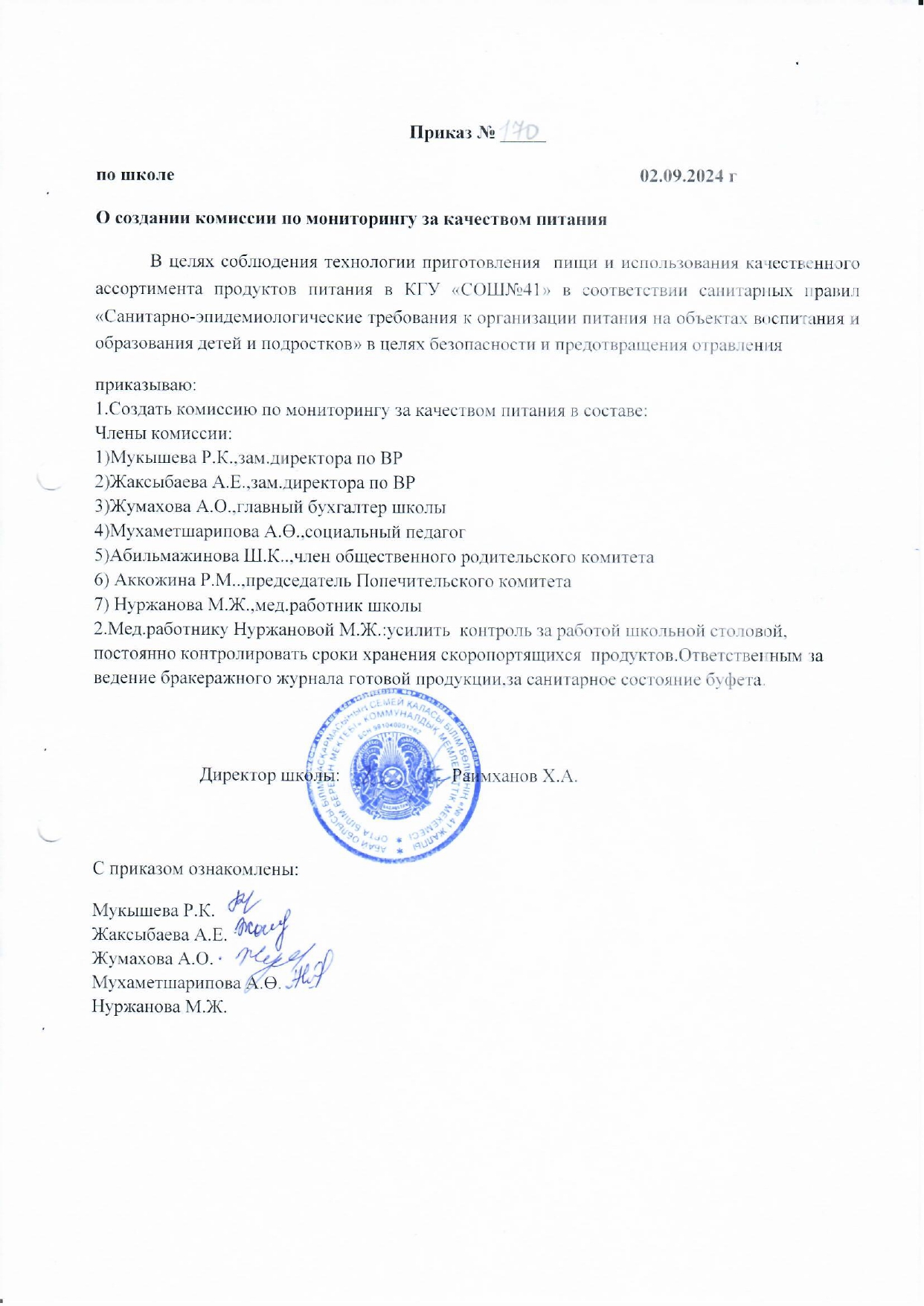 Приказ о создании комиссии по мониторингу за качеством питания