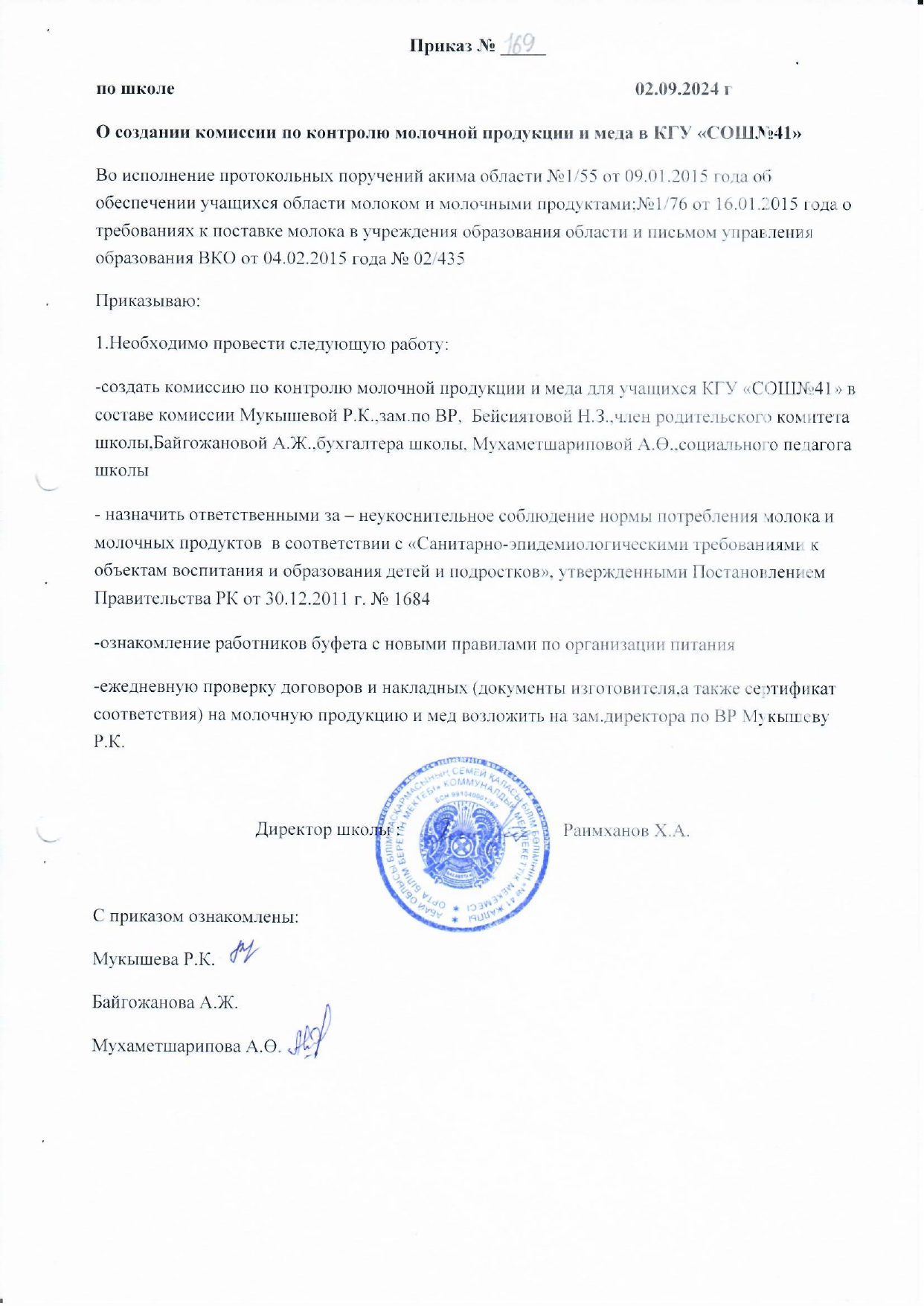 Приказ о создании комиссии по контролю молочной продукции и меда
