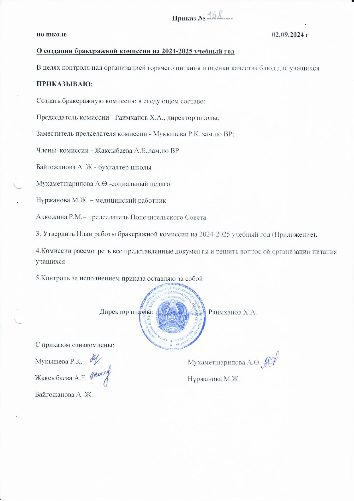 Приказ о создании бракеражной комиссии на 2024-2025 учебный год
