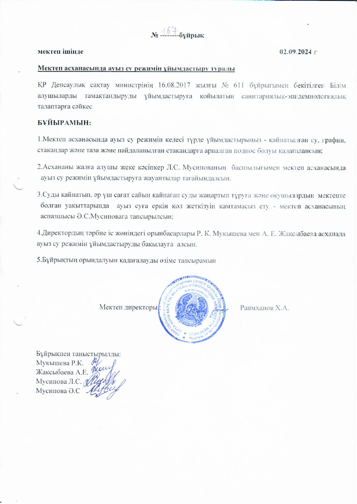 Бұйрық мектеп асханасында ауыз су режимін ұйымдастыру