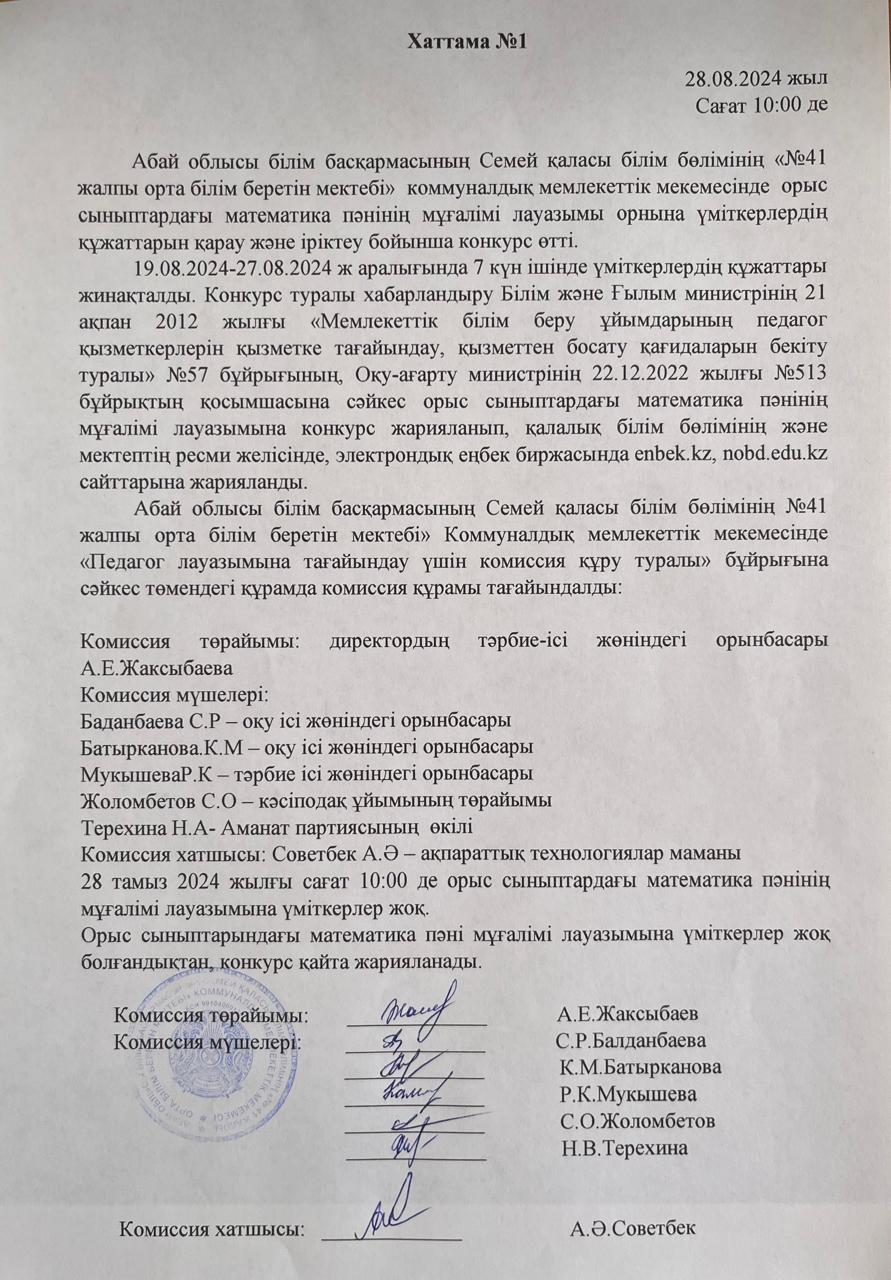Орыс сыныптарындағы математика пәні бос лауазымы конкурс хаттамасы