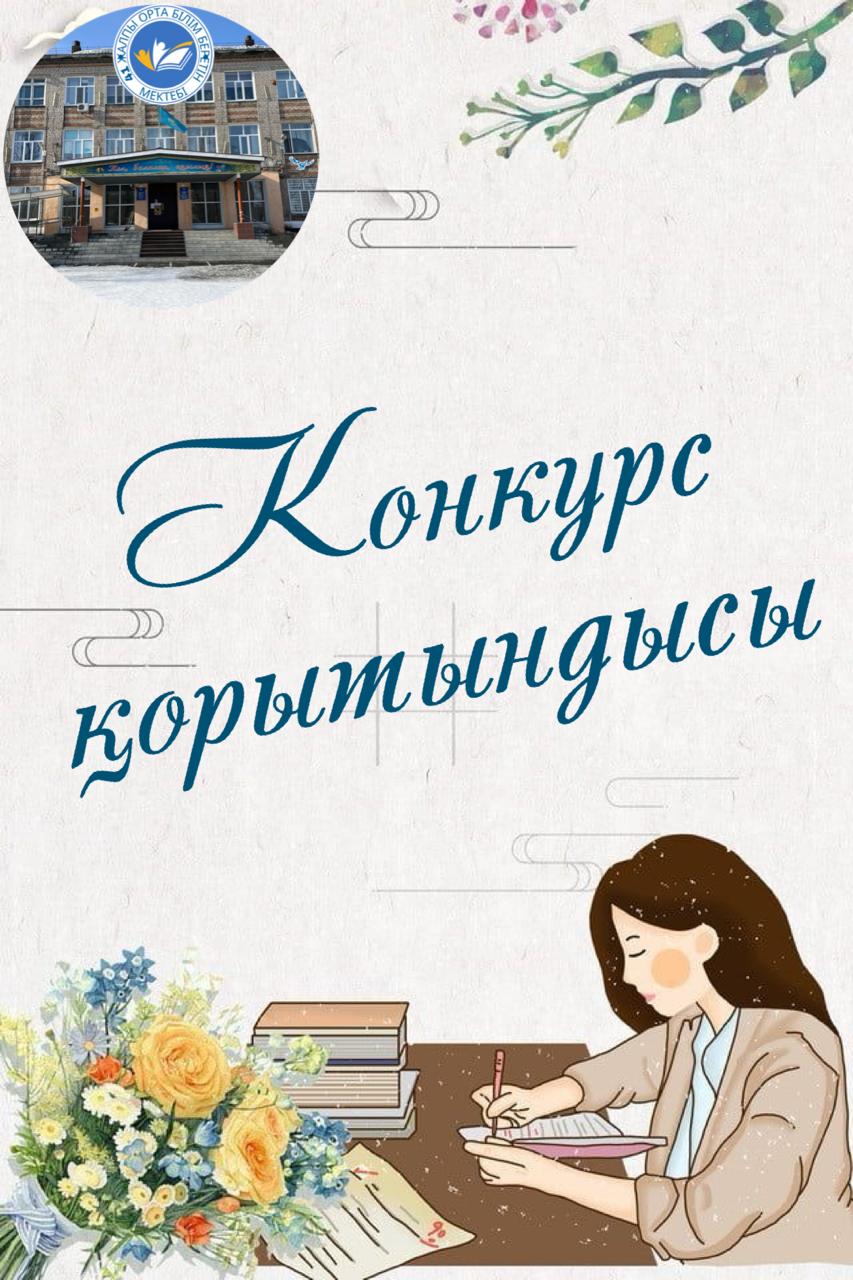 Педпгог-психолог конкурс қорытындысы