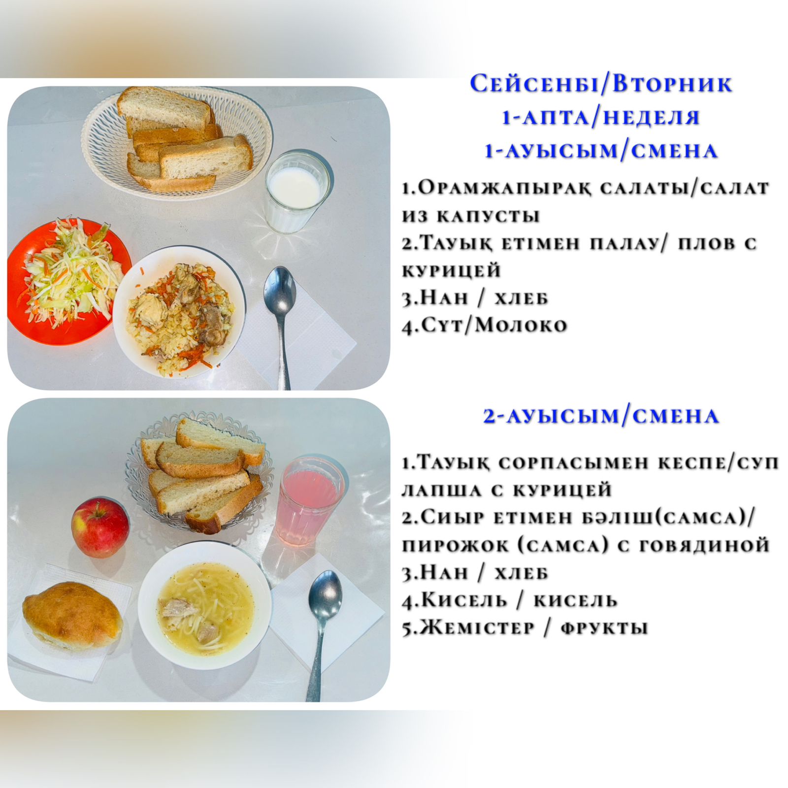 Асханадағы тегін тамақ ішетін 1-2 ауысым бойынша оқушылардың күнделікті ас мәзірі / Меню на понедельник (5 неделя, 1 и 2 смена)