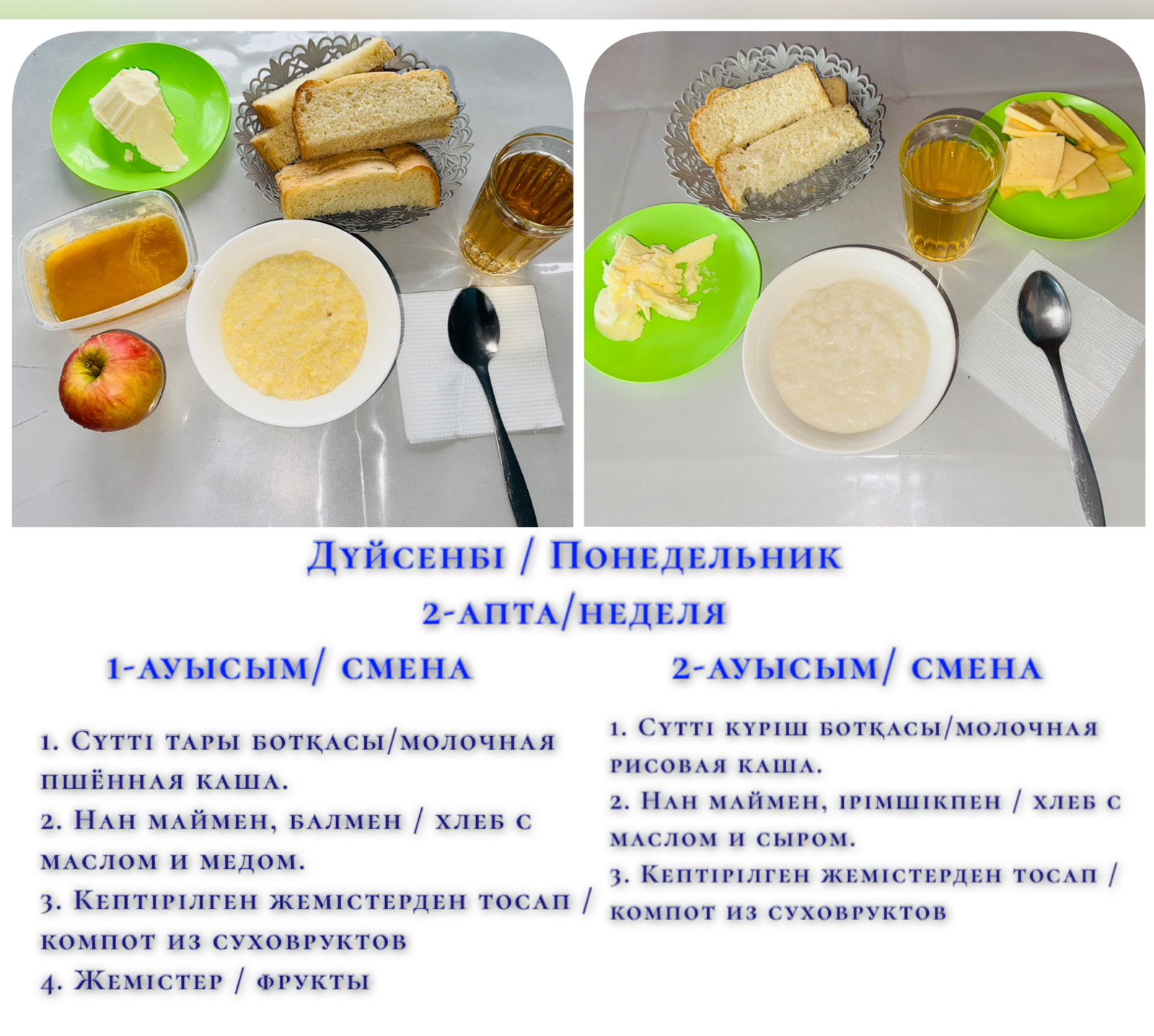 Асханадағы тегін тамақ ішетін 1-2 ауысым бойынша оқушылардың күнделікті ас мәзірі / Меню на понедельник (07.10.24г., 1 и 2 смена)