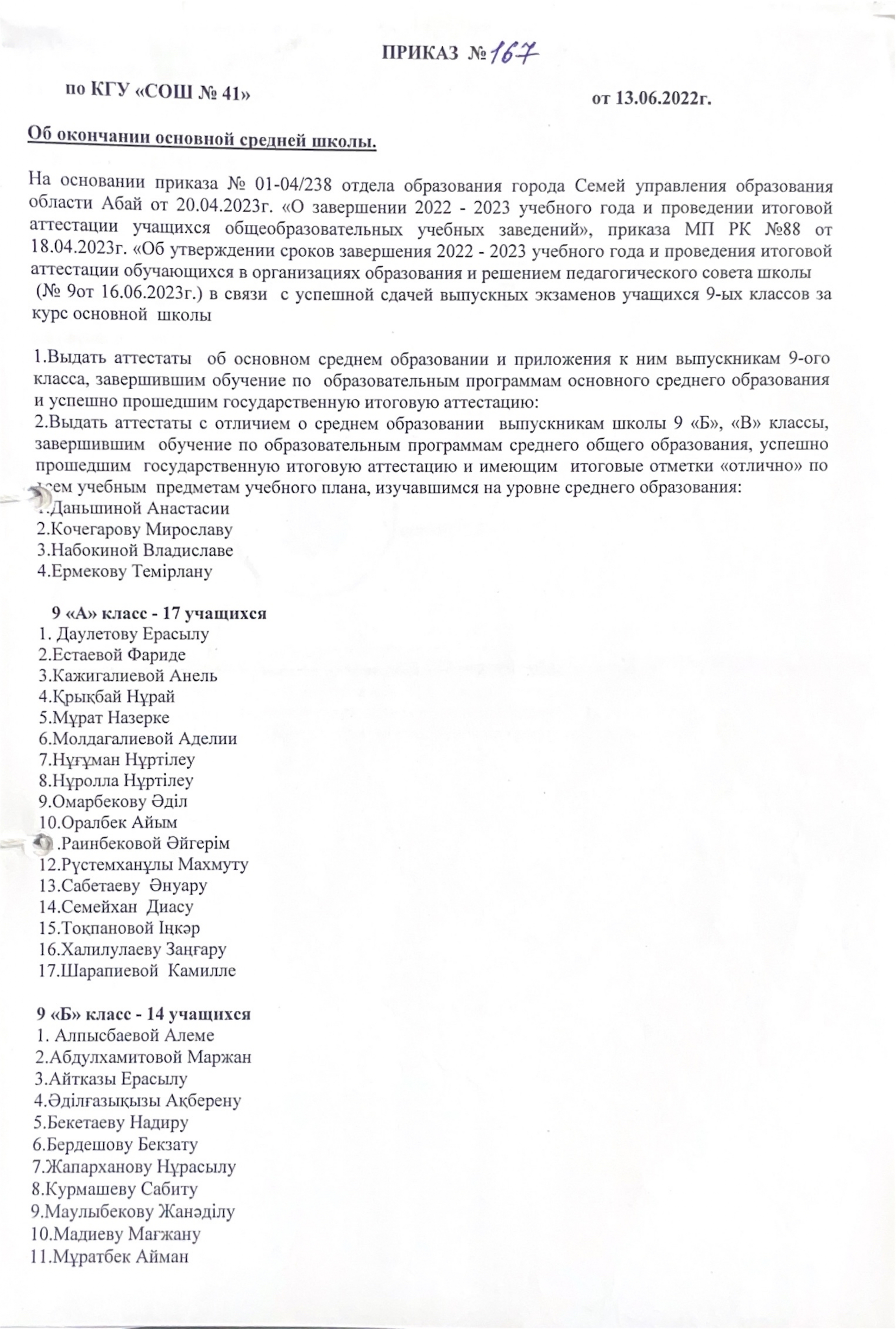 Аттестат беру туралы бұйрықтар