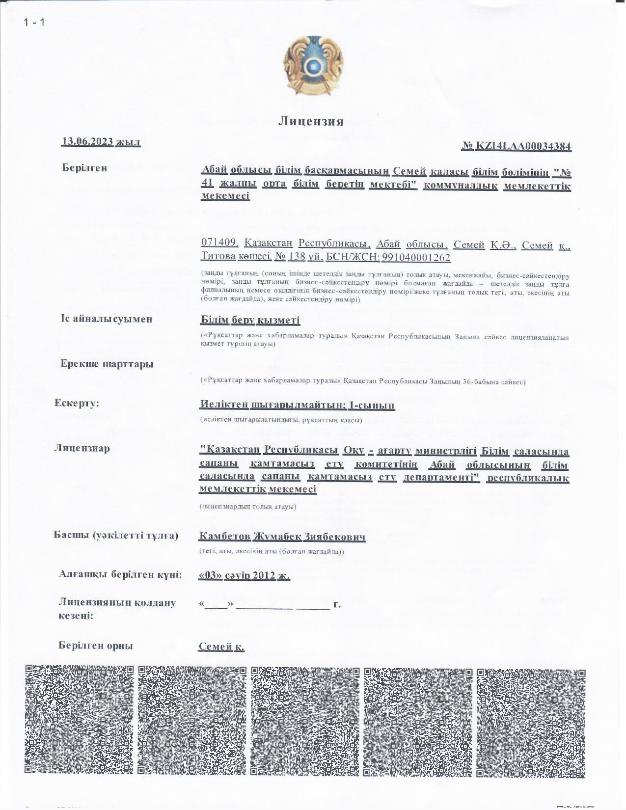 Абай облысы білім басқармасының Семей қаласы білім бөлімінің "№41 жалпы орта білім беретін мектебі" коммуналдық мемлекеттік мекемесі. Лицензия