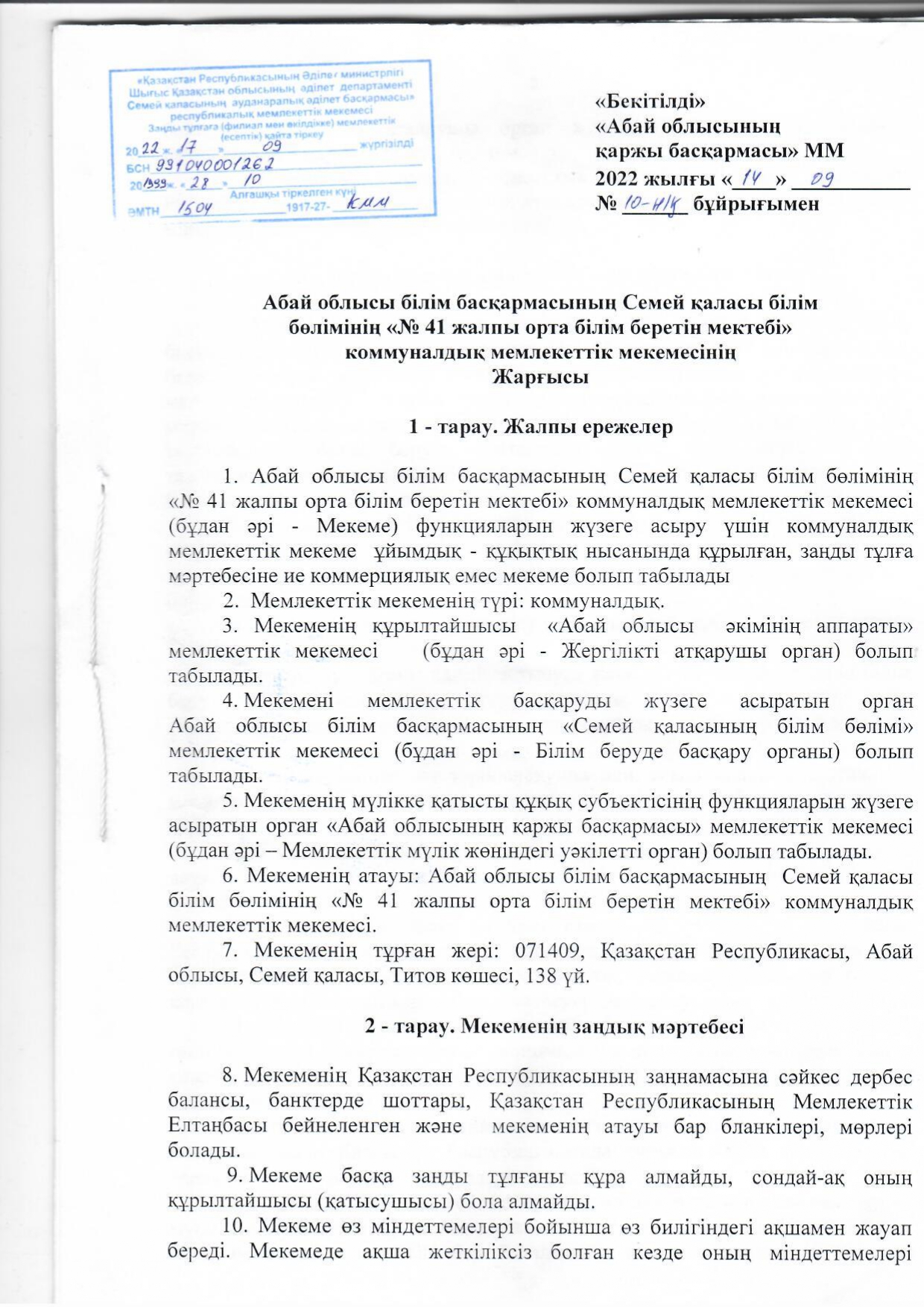 Абай облысы білім басқармасының Семей қаласы білім бөлімінің "№41 жалпы орта білім беретін мектебі" коммуналдық мемлекеттік мекемесінің Жарғысы