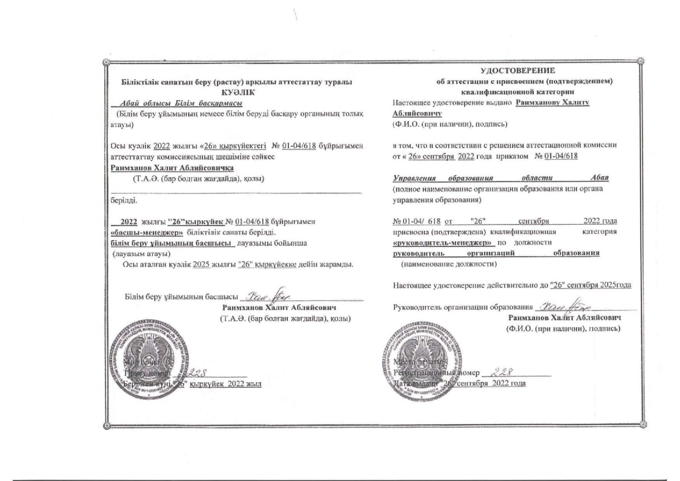 Басшылардың аттестаттаудан өткені туралы мәліметтер (Бұйрықтар, куәліктер)