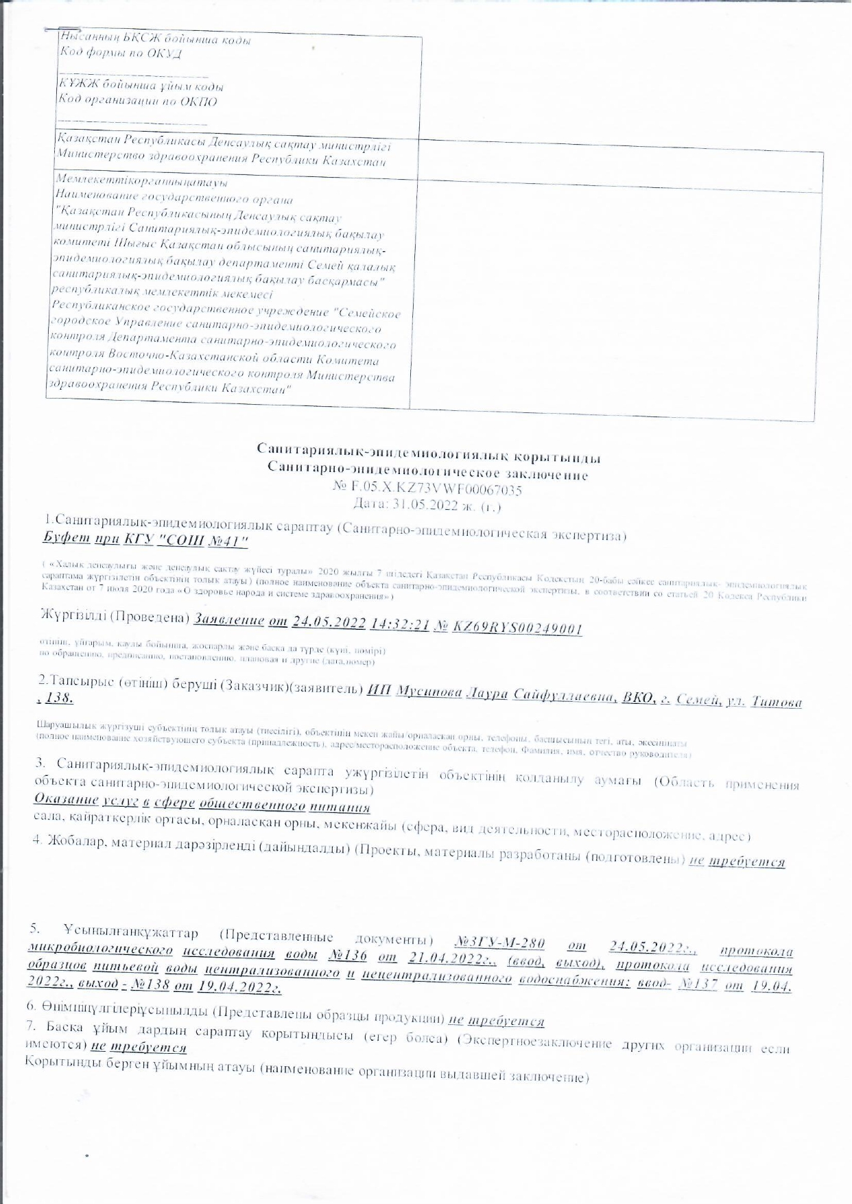 Тамақтану объектісіне санитарлық-эпидемиологиялық қорытынды