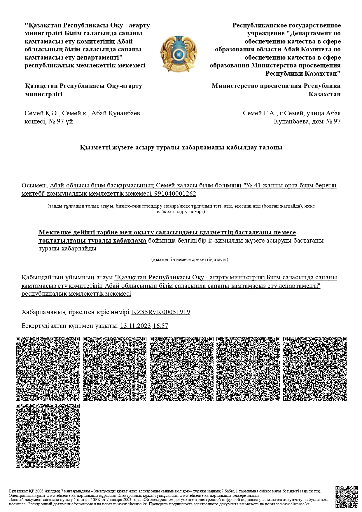 Қызметтің басталғаны туралы хабарлама