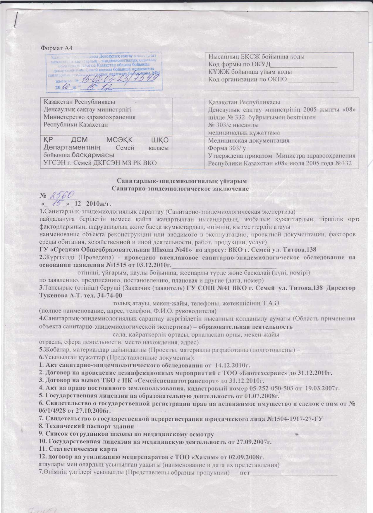 Санитарлық-эпидемиологиялық ұйғарым