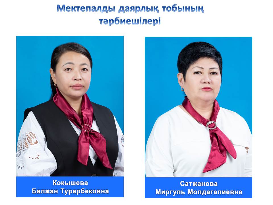 Мектепалды даярлық тобының тәрбиешілері