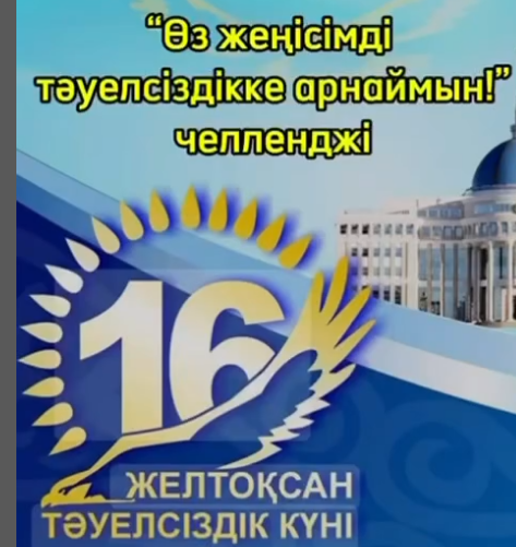 5-9 сынып оқушылары арасында “Өз жеңісімді тәуелсіздікке арнаймын!” атты челлендж өткізілді