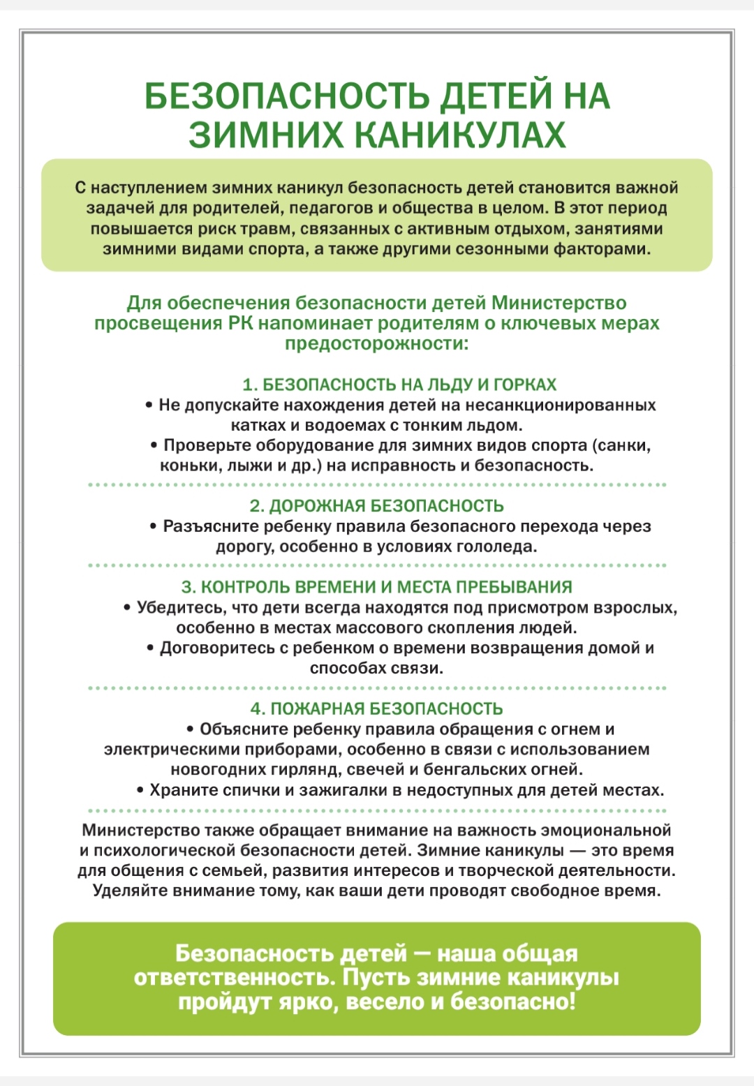 "Безопасность детей в период зимних каникул" памятка