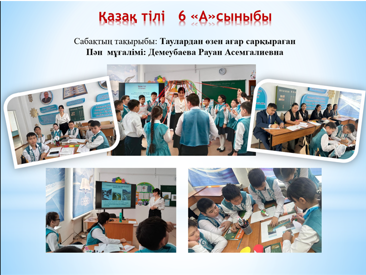 "Таулардан өзен ағар сарқыраған" тақырыбында ашық әдістемелік сабақ өткізілді