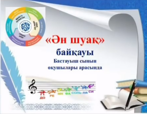 “Ән шуақ” байқауы өткізілді