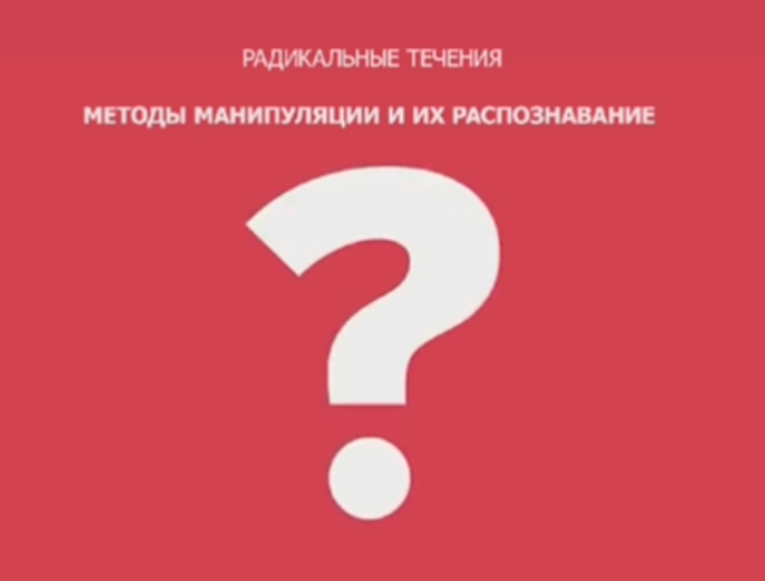 Радикальные течения: методы манипуляции и их распознавание