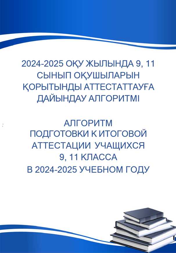 Алгоритм подготовки к итоговой аттестации учащихся 9, 11 класса в 2024-25 учебном году