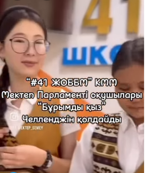 “Бұрымды қыз” челленджі өткізілді