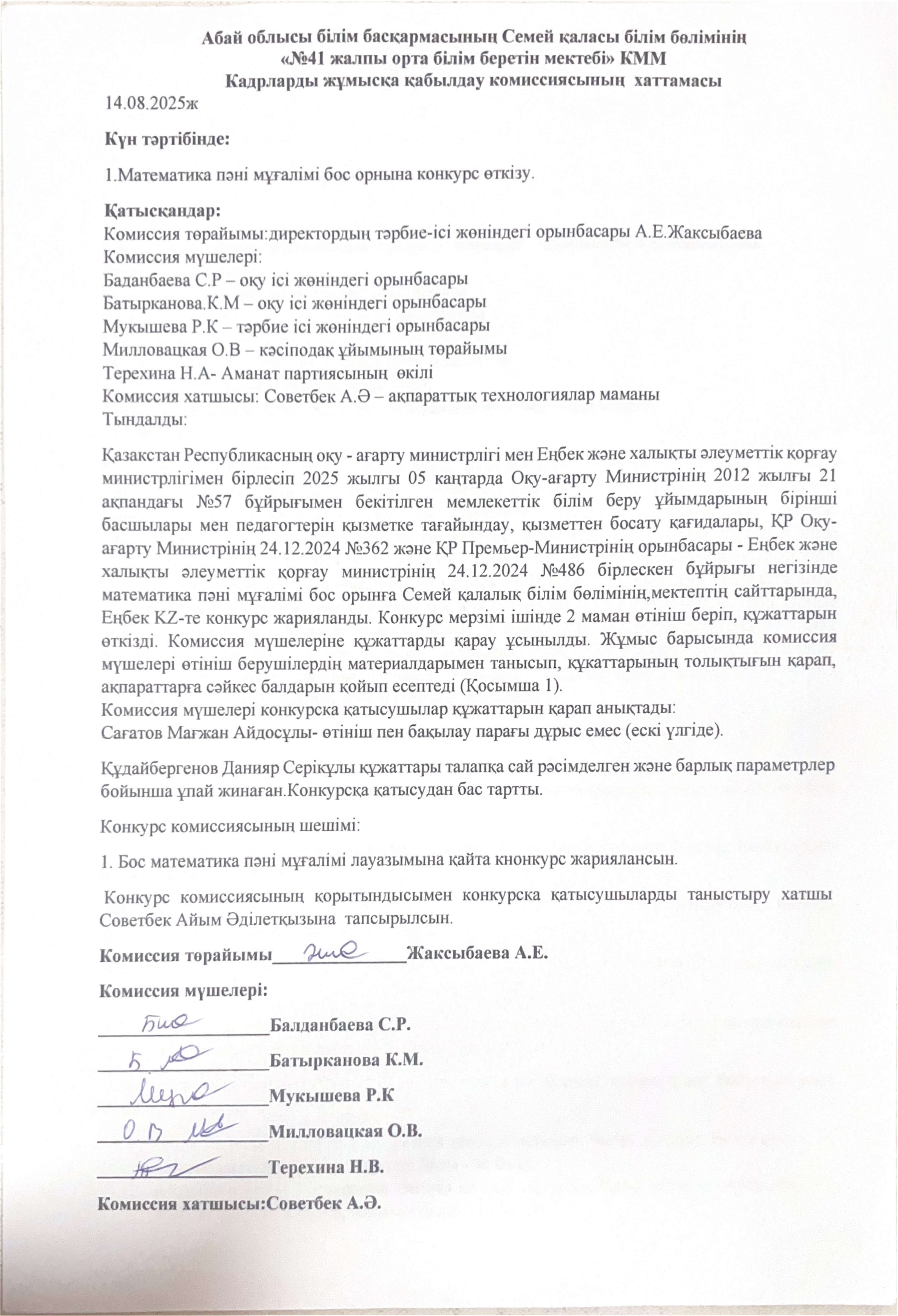 Бос орын конкурсының хаттамасы