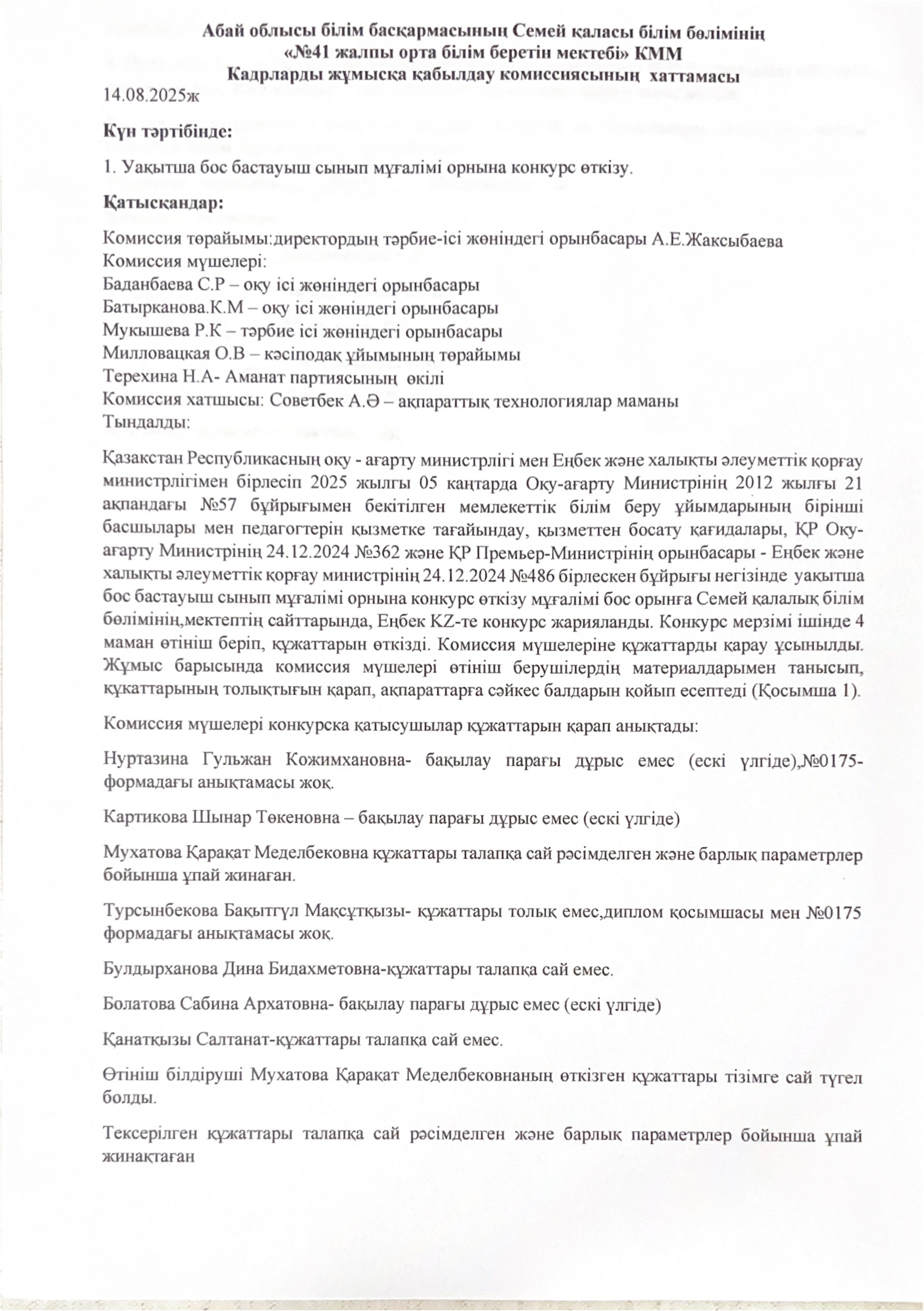 Бос орын конкурсының хаттамасы