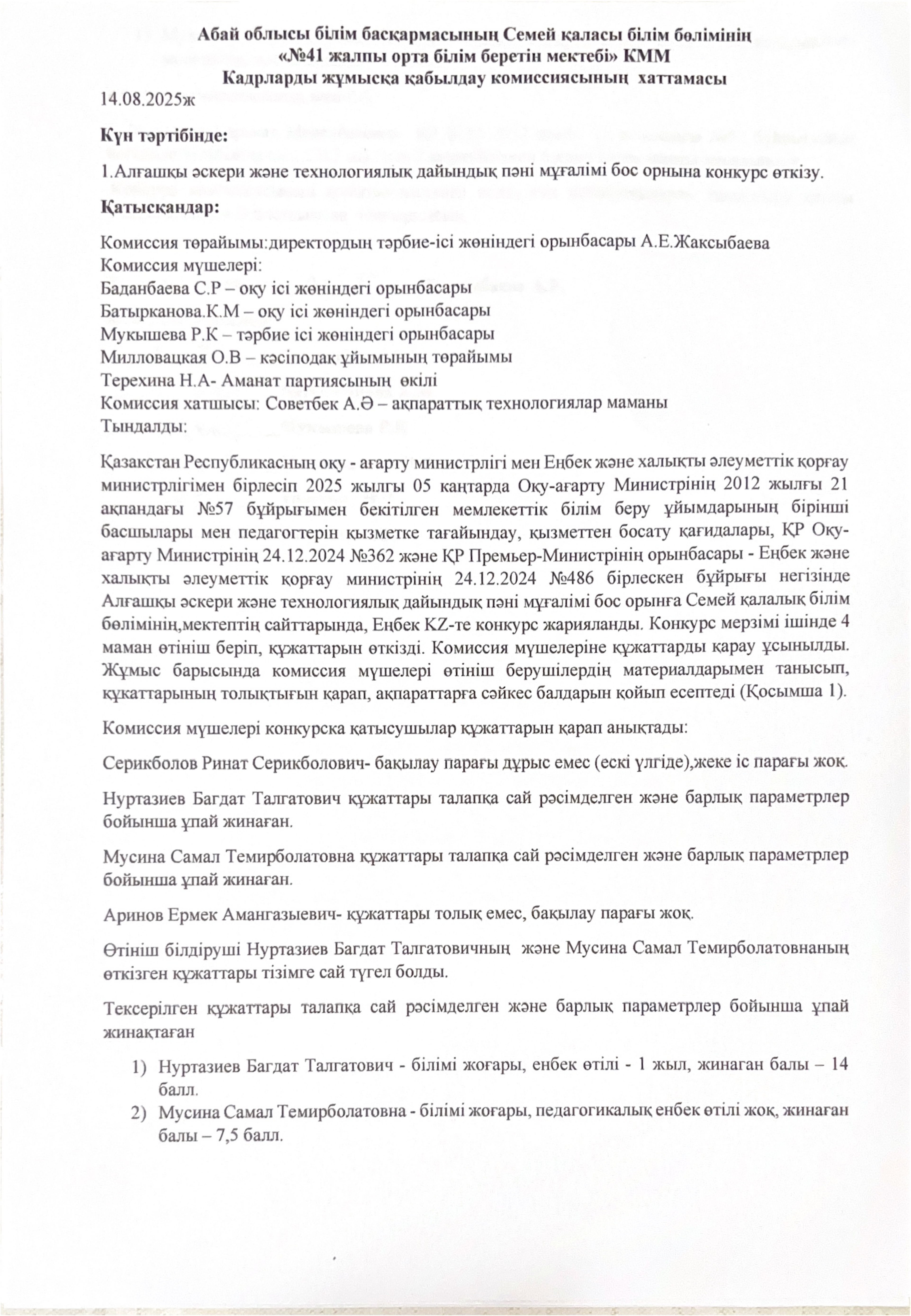 Бос орын конкурсының хаттамасы