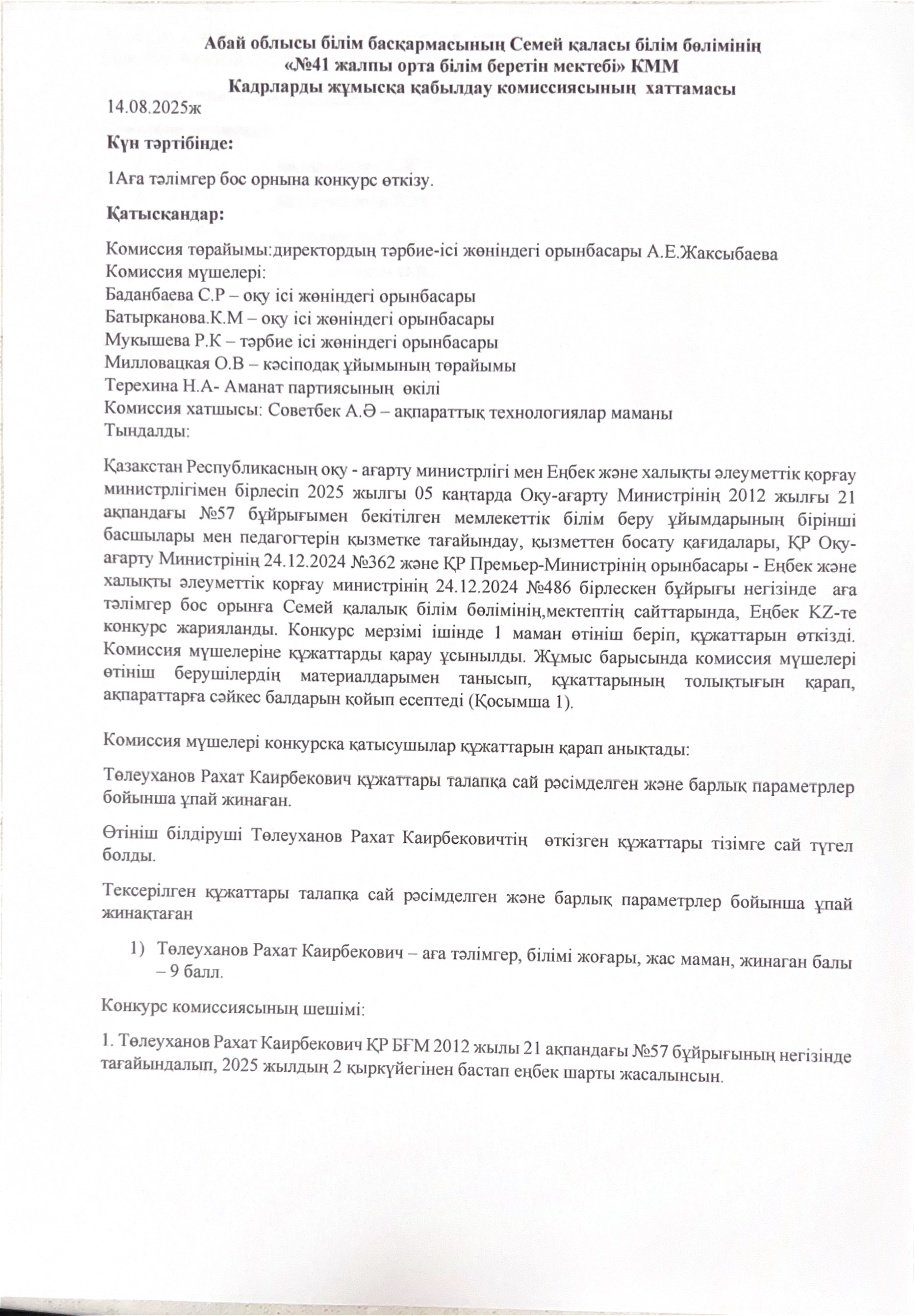 Бос орын конкурсының хаттамасы