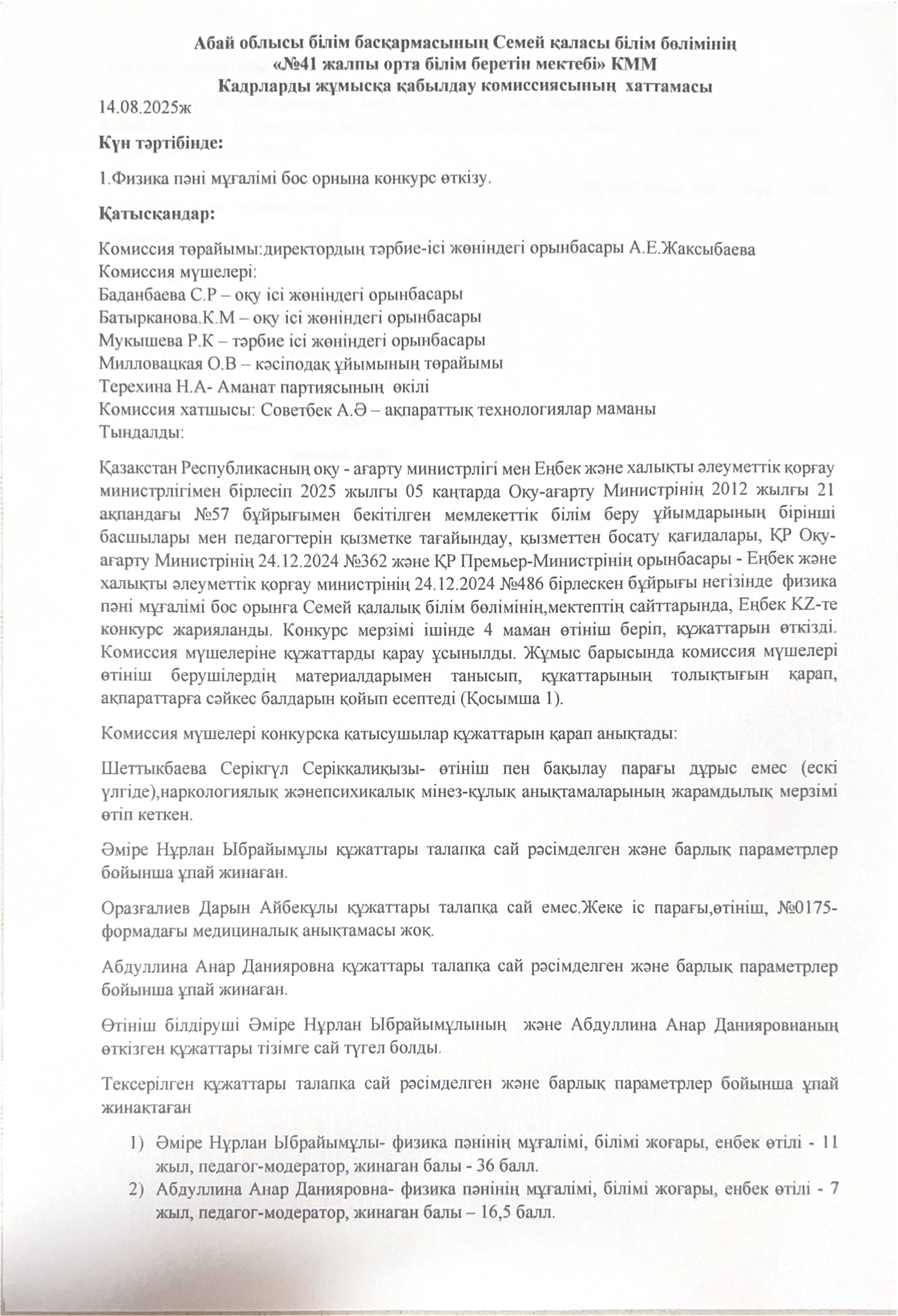 Бос орын конкурсының хаттамасы