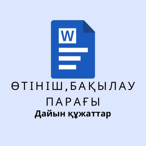 ӨТІНІШТЕР МЕН БАҚЫЛАУ ПАРАҚТАРЫ