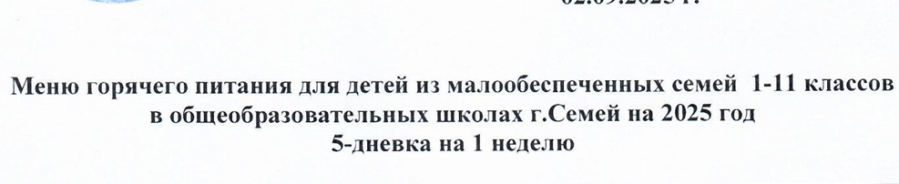 Меню горячего питания для 1 смены