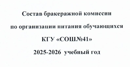 Состав бракеражной комиссии по организации питания обучающихся СОШ №41