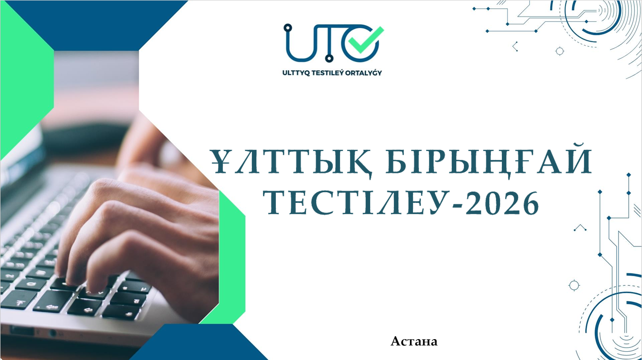 "Ұлттық бірыңғай тестілеу - 2026" бойынша ақпарат